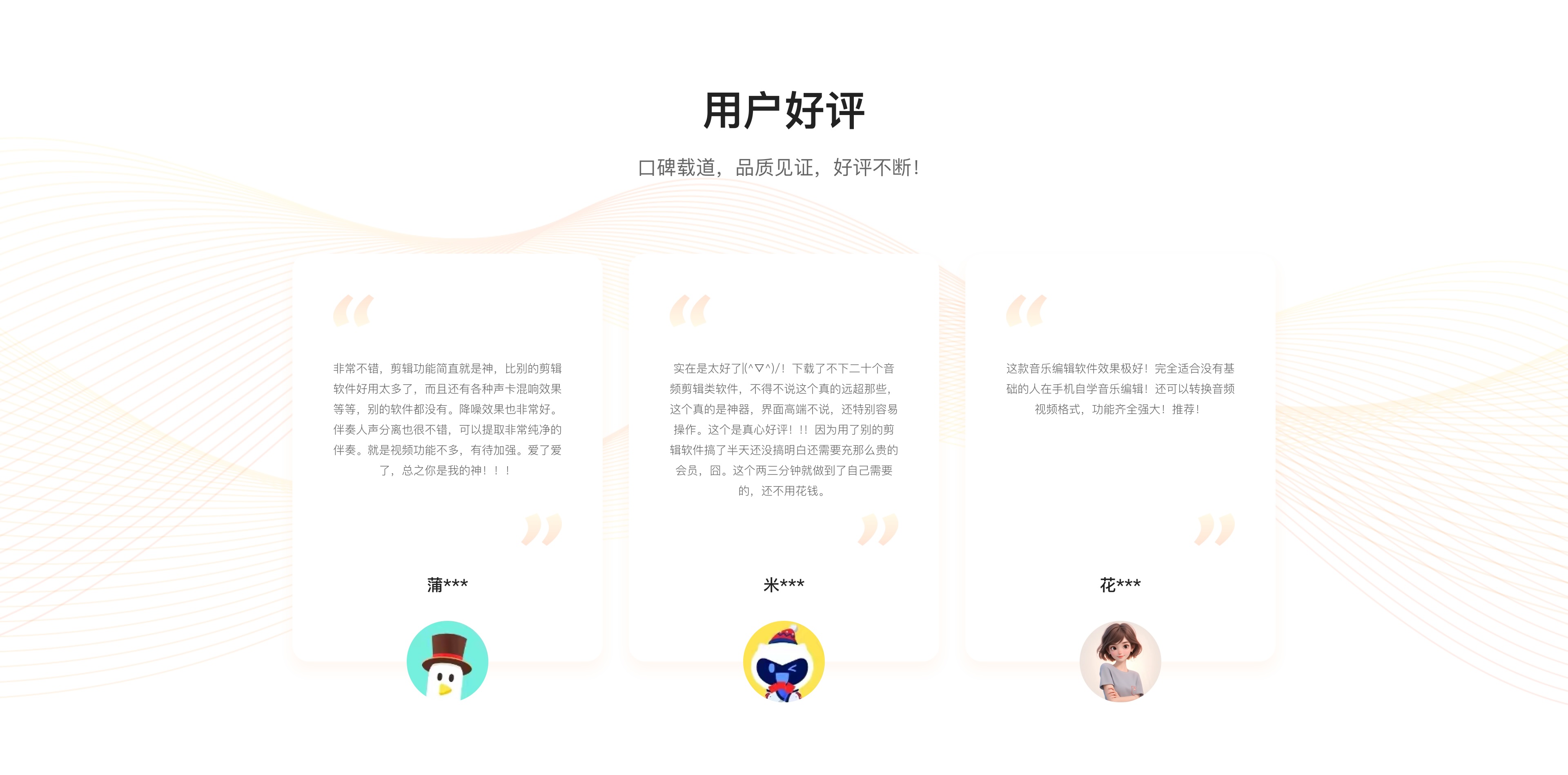 好评不断